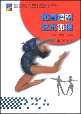 普通高等学校公共体育课程系列教材·体育舞蹈 艺术体操 pdf epub mobi 电子书 下载