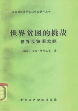 世界贫困的挑战 pdf epub mobi 电子书 下载