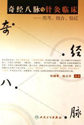 奇经八脉与针灸临床 pdf epub mobi 电子书 下载