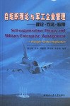 自组织理论与军工企业管理-理论.方法.应用 pdf epub mobi 电子书 下载