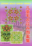 儿童毛衣花卉图案集 pdf epub mobi 电子书 下载