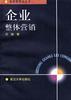 企业整体营销 pdf epub mobi 电子书 下载