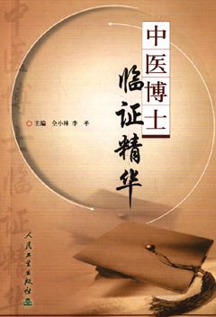 中医博士临证精华