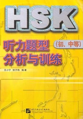 HSK听力题型分析与训练（初中等） pdf epub mobi 下载