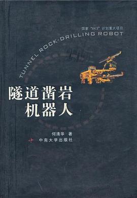隧道凿岩机器人 pdf epub mobi 电子书 下载
