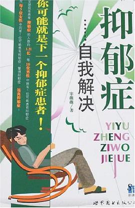 抑郁症自我解决 pdf epub mobi 电子书 下载
