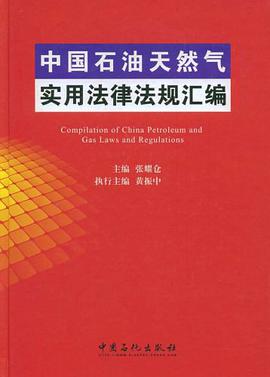 中国石油天然气实用法律法规汇编 pdf epub mobi 下载