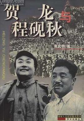 贺龙与程砚秋 pdf epub mobi 电子书 下载