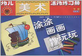 幼儿美术练习册·涂涂、画画、玩玩（中上）