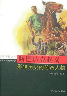 斯巴达克起义 pdf epub mobi 下载