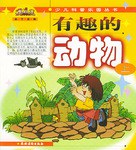 有趣的动物  上 pdf epub mobi 电子书 下载