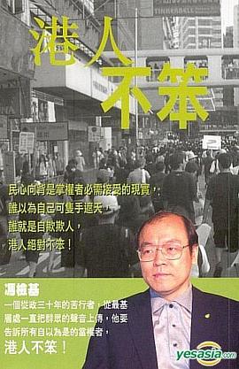 港人不笨