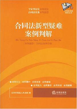 合同法新型疑难案例判解 pdf epub mobi 电子书 下载