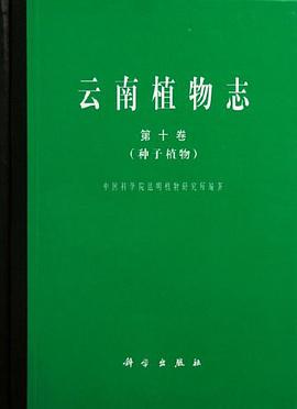 种子植物-云南植物志(第十卷) pdf epub mobi 电子书 下载