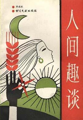 人间趣谈 pdf epub mobi 电子书 下载