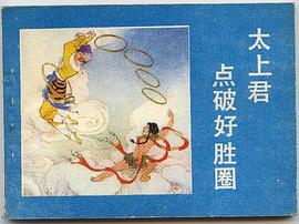 太上君点破好胜圈 pdf epub mobi 电子书 下载