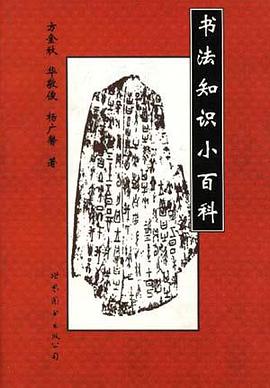 书法知识小百科 pdf epub mobi 电子书 下载