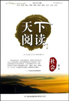 社会美文-天下阅读 pdf epub mobi 电子书 下载
