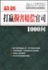 最新打赢损害赔偿官司1000问 pdf epub mobi 电子书 下载