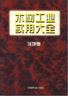 木材工业实用大全涂饰卷 pdf epub mobi 电子书 下载