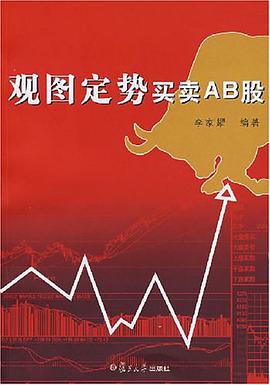 观图定势买卖AB股 pdf epub mobi 电子书 下载
