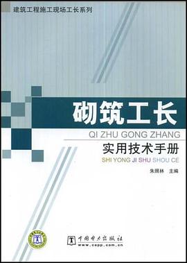 砌筑工长实用技术手册 pdf epub mobi 电子书 下载