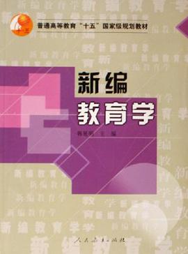 新编教育学 pdf epub mobi 电子书 下载