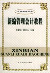 新编管理会计教程 pdf epub mobi 电子书 下载