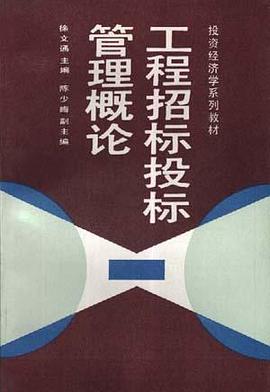 工程招标投标管理概论 pdf epub mobi 电子书 下载