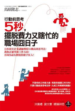 行動前思考5秒，擺脫費力又瞎忙的職場囧日子 pdf epub mobi 电子书 下载