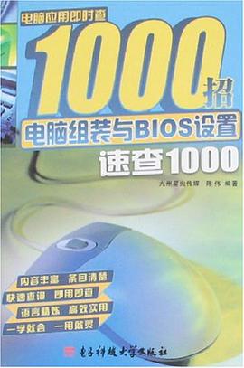 电脑组装与BIOS设置速查1000 pdf epub mobi 电子书 下载