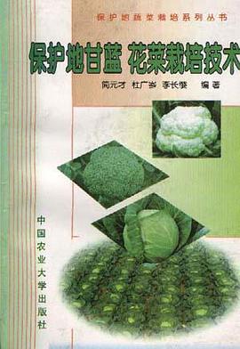 保護地甘藍 花菜栽培技術 pdf epub mobi 電子書 下載