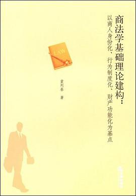 商法学基础理论建构 pdf epub mobi 电子书 下载