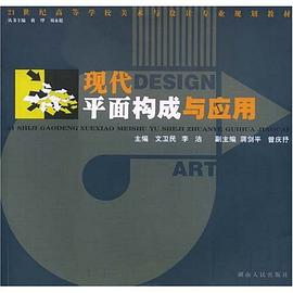 现代平面构成与应用 pdf epub mobi 电子书 下载