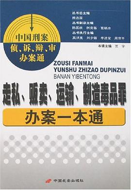 走私.贩卖.运输.制造毒品罪办案一本通-中国刑案侦.诉.辩.审办案通 pdf epub mobi 电子书 下载