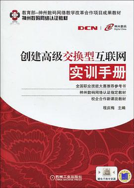 創建高級交換型互聯網實訓手冊 pdf epub mobi 電子書 下載