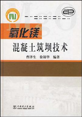 氧化镁混凝土筑坝技术 pdf epub mobi 电子书 下载