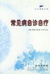 常见病自诊自疗 pdf epub mobi 电子书 下载