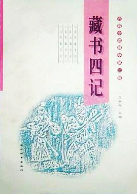 藏書四記 pdf epub mobi 電子書 下載