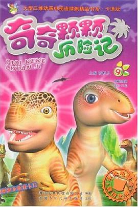 奇奇颗颗历险记9 pdf epub mobi 电子书 下载