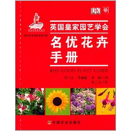 名优花卉手册 pdf epub mobi 电子书 下载