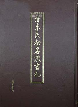 清末民初名流书札