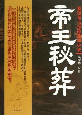 帝王秘葬 pdf epub mobi 電子書 下載