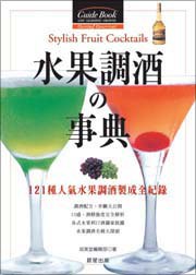 水果調酒の事典 pdf epub mobi 电子书 下载