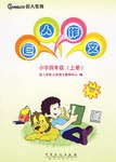 小学四年级(上册)-巨人作文 pdf epub mobi 下载