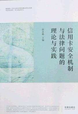 信用卡安全機製與法律問題的理論與實踐 pdf epub mobi 電子書 下載