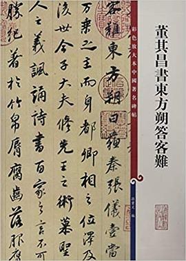 董其昌书东方朔答客难 pdf epub mobi 电子书 下载