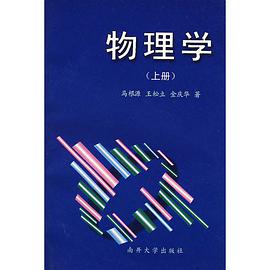 物理学(上册)