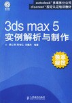 3ds max 5实例解析与制作 pdf epub mobi 电子书 下载