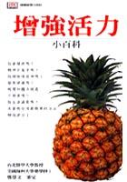 增強活力小百科